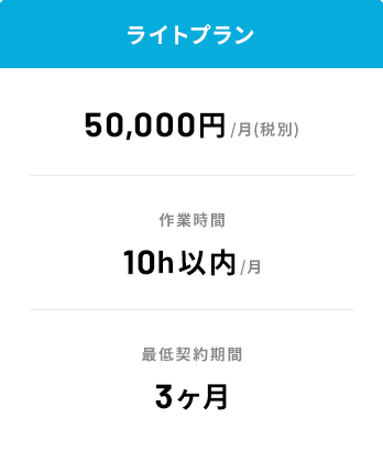 ライトプラン : 50,000円/月(税込)